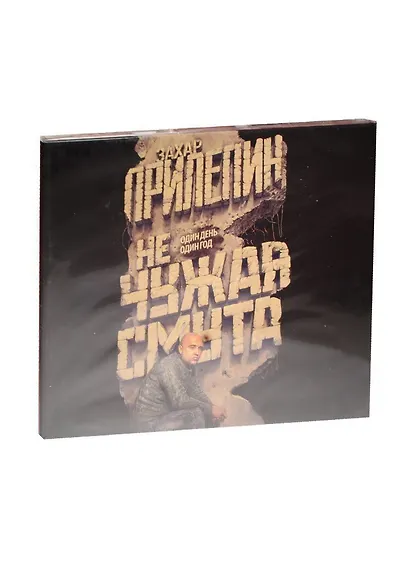 Не чужая смута. Один день - один год (на CD диске) - фото 1