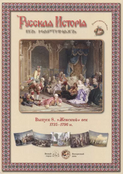 Выпуск 8. "Женский" век. 1725-1796 гг. Набор репродукций - фото 1