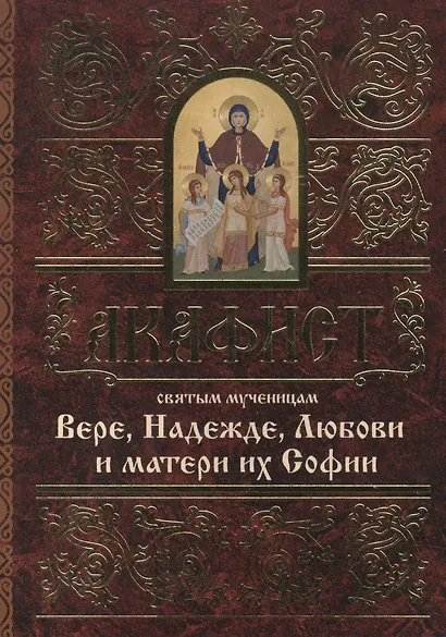 Акафист святым мученицам Вере, Надежде, Любови и матери их Софии - фото 1