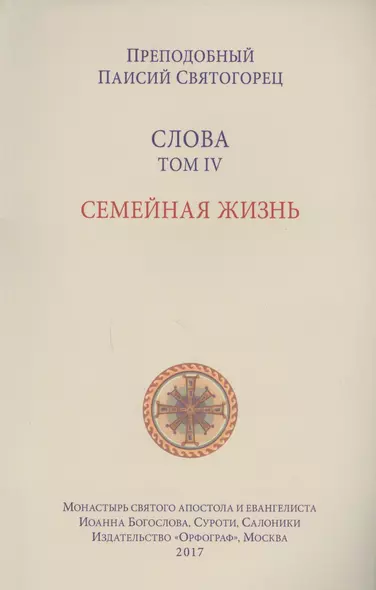 Слова. Т. 4: Семейная жизнь, перевод с греч. Мягкая обложка - фото 1