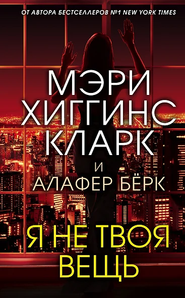 Я не твоя вещь - фото 1