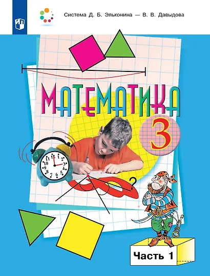 Математика: 3-й класс: учебник: В 2-х частях. Часть 1 - фото 1