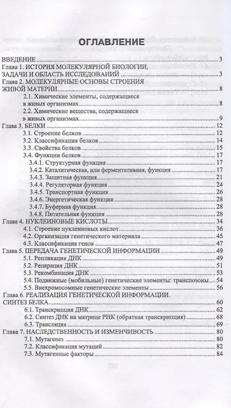 Основы молекулярной биологии. Теория и практика. Уч. Пособие - фото 2