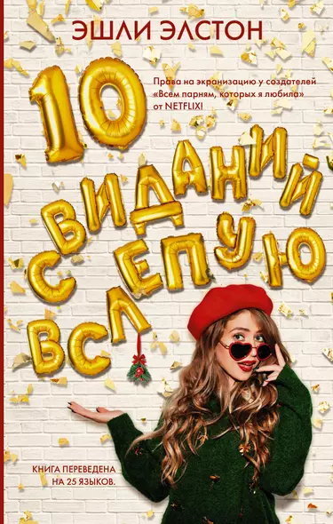 10 свиданий вслепую - фото 1