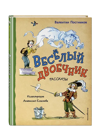 Весёлый двоечник. Рассказы (ил. А. Елисеева) - фото 3