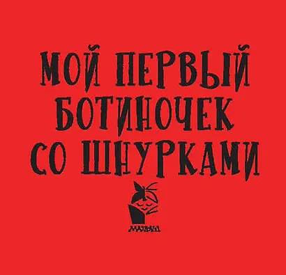 Мой первый ботиночек со шнурками - фото 4