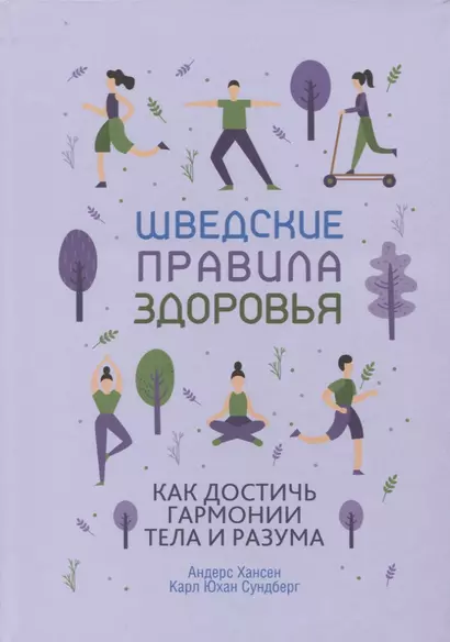 Шведские правила здоровья. Как достичь гармонии тела и разума - фото 1