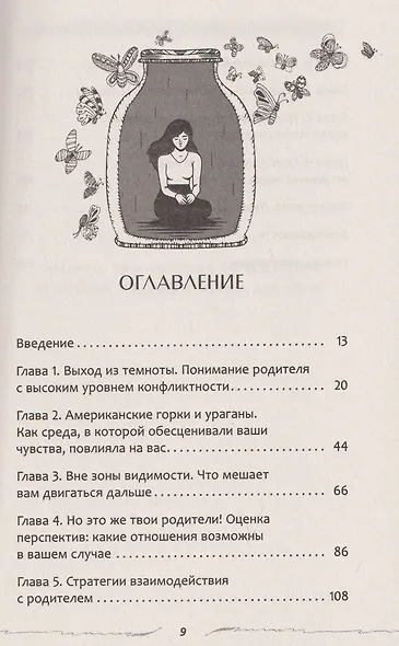 Взрослые дети конфликтных родителей: как освободиться от прошлого, исцелить боль от травмы токсичных отношений и обрести устойчивую любовь к себе - фото 3
