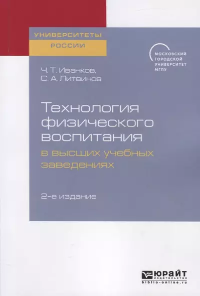 Технология физического воспитания в высших учебных заведениях - фото 1