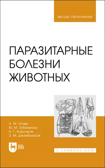 Паразитарные болезни животных. Учебное пособие для вузов - фото 1