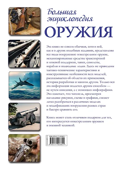 Большая энциклопедия оружия и боевой техники - фото 2