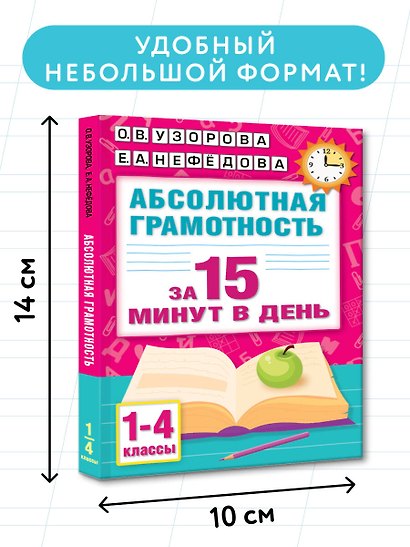 Абсолютная грамотность за 15 минут в день. 1-4 классы - фото 7