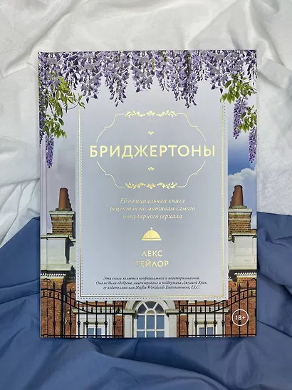 Бриджертоны. Неофициальная книга рецептов по мотивам самого популярного сериала - фото 6