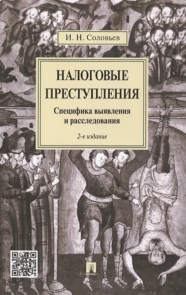 Налоговые преступления. Специфика выявления и расследования. - 2-е изд., перераб. и доп. - фото 1