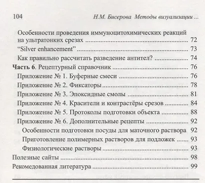 Методы визуализации биологических ультраструктур. Подготовка биологических объектов для изучения с помощью электронных и флуоресцентных конфокальных л - фото 5