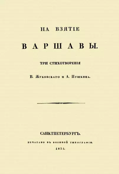 На взятие Варшавы. Три стихотворения - фото 1
