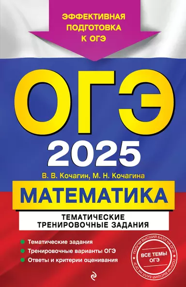 ОГЭ-2025. Математика. Тематические тренировочные задания - фото 1