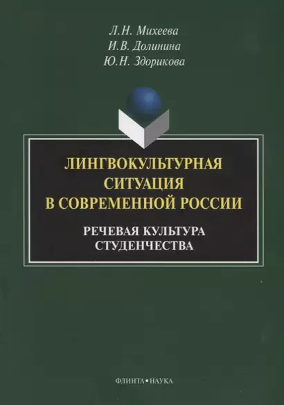 Лингвокультурная ситуация в современной России: речевая культура студенчества. Монография - фото 1