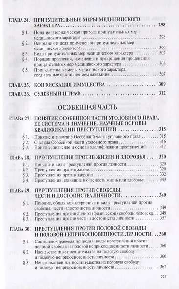 Уголовное право России. Общая и Особенная части. Учебник - фото 6
