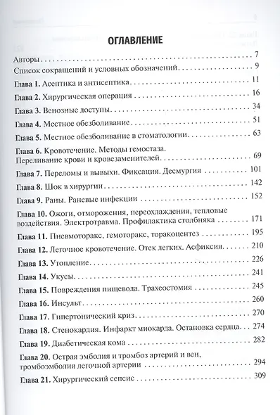 Практические навыки в хирургии и первая помощь при критических состояниях. Учебное пособие - фото 2