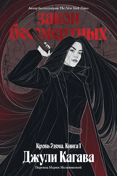 Кровь Эдема. Книга 1. Закон бессмертных - фото 1