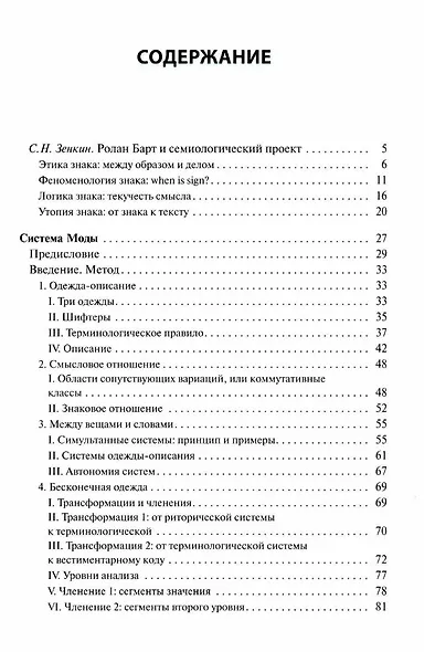 Система Моды: Статьи по семиотике культуры - фото 3