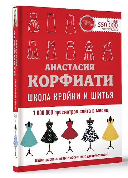 Школа кройки и шитья Анастасии Корфиати. Обновленное издание - фото 3