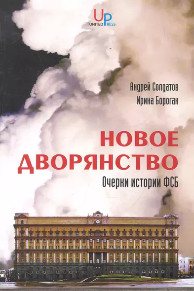 Новое дворянство: Очерки истории ФСБ - фото 1