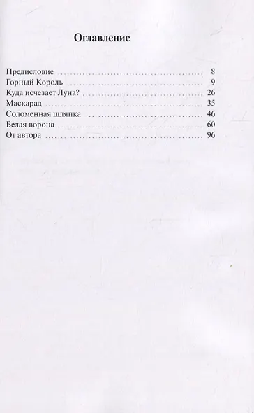Белая ворона. Сборник сказок - фото 2