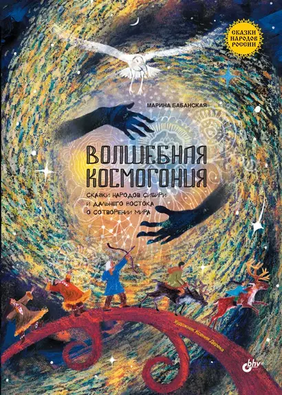 Волшебная космогония. Сказки народов Сибири и Дальнего Востока о сотворении мира - фото 1