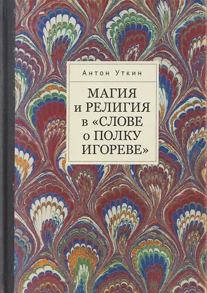 Магия и религия в «Слове о полку Игореве». - фото 1