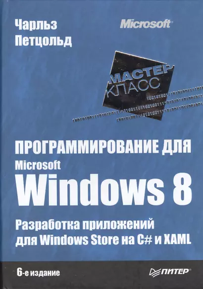 Программирование для Microsoft Windows 8 / 6-е изд. - фото 1