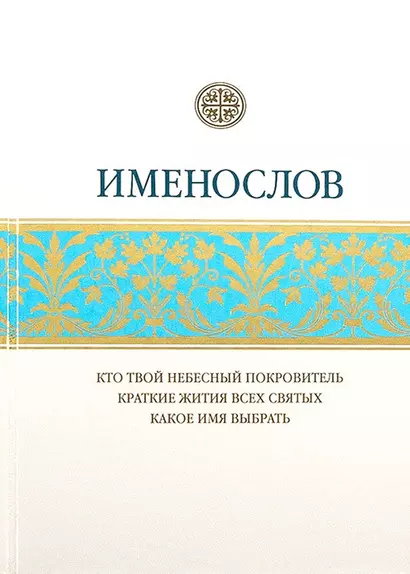 Именослов. Кто твой небесный покровитель. Краткие жития всех святых. Какое имя выбрать - фото 1