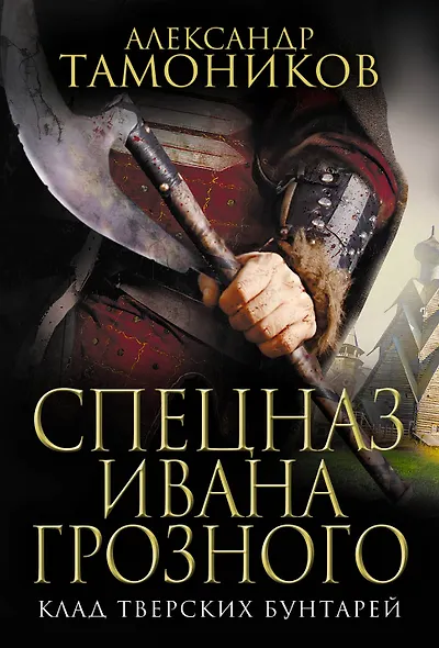 Клад тверских бунтарей - фото 1