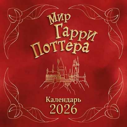 Мир Гарри Поттера. Календарь настенный на 2026 год - фото 1