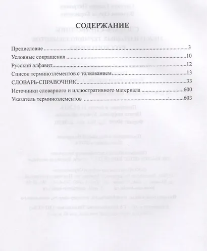 Словарь-справочник международных терминоэлементов русского языка - фото 2