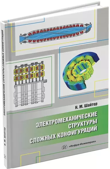 Электромеханические структуры сложных конфигураций: монография - фото 1