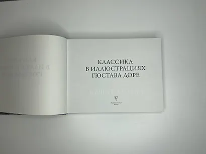 Классика в иллюстрациях Гюстава Доре - фото 4