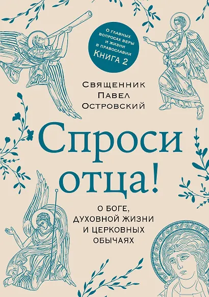 Спроси отца! О Боге, духовной жизни и церковных обычаях - фото 1