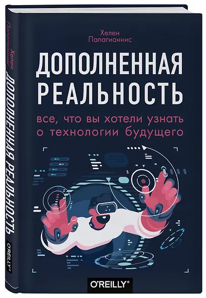 Дополненная реальность. Все, что вы хотели узнать о технологии будущего - фото 3