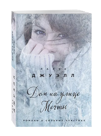 Дом на улице Мечты : роман - фото 3