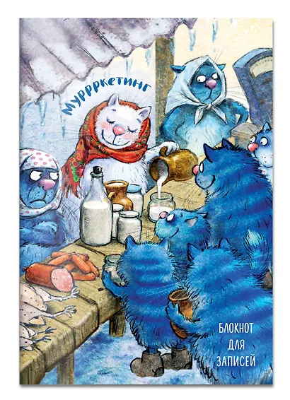 Э.СинКотБЕ.Блокнот.Муррркетинг - фото 2