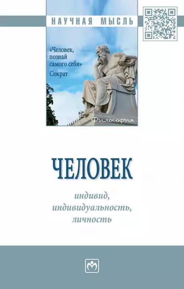 Человек: индивид, индивидуал., личность. Монография - фото 1