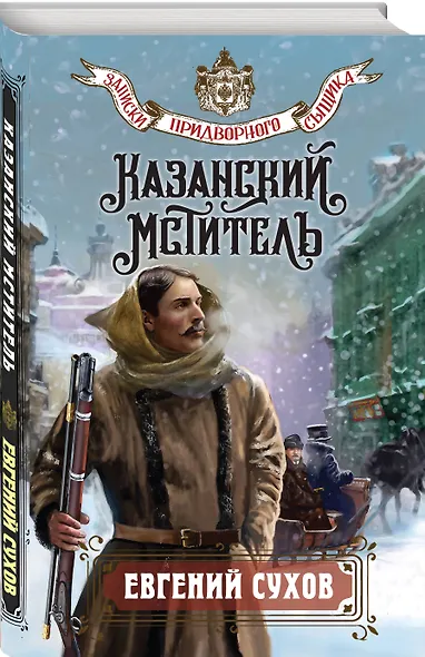 Казанский мститель - фото 3