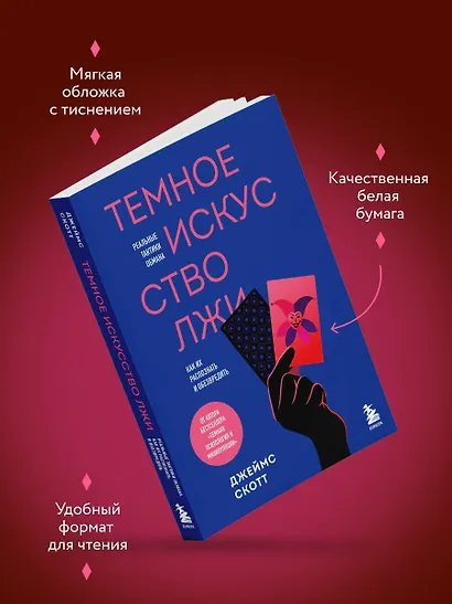 Темное искусство лжи. Реальные тактики обмана. Как их распознать и обезвредить - фото 8