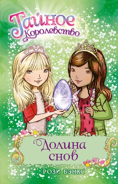 Долина снов. Книга 9 - фото 1