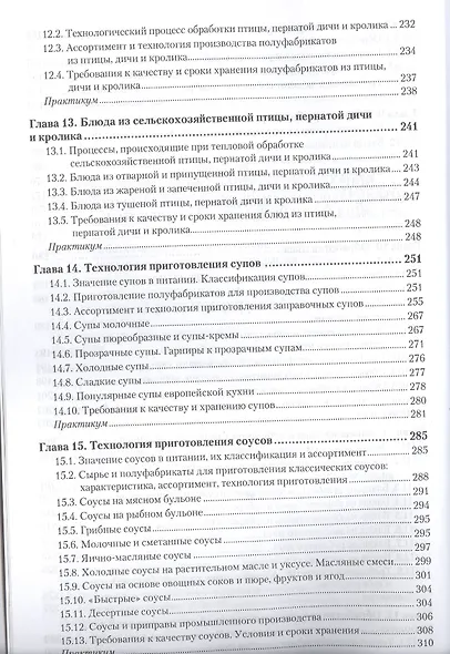 Технология продукции общественного питания. Учебник и практикум для СПО - фото 5