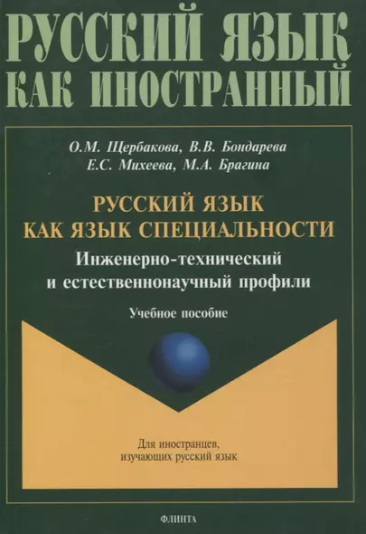 Русский язык как язык специальности. Инженерно-технический и естественнонаучный профили Учебное пособие - фото 1