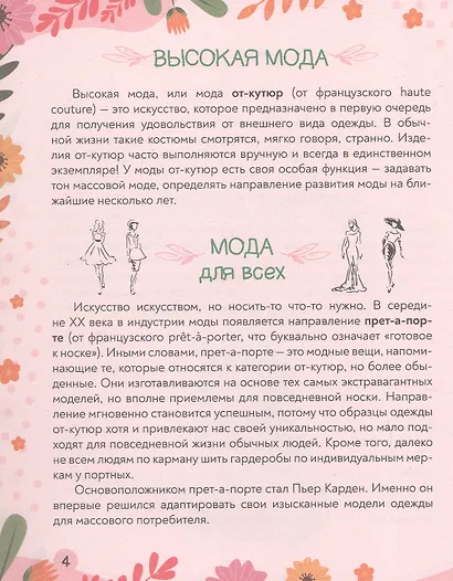 Мода и стиль. Super энциклопедия для девочек - фото 4