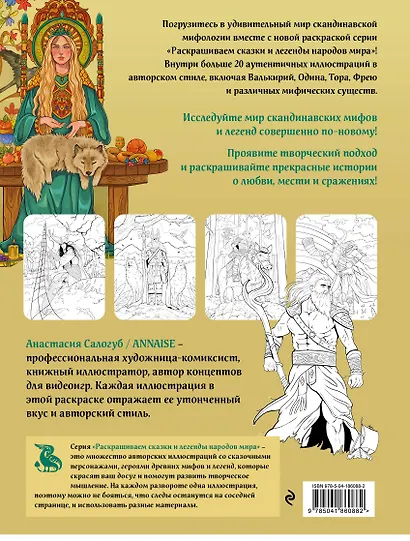 Комплект из книги и раскраски. Скандинавские мифы - фото 2